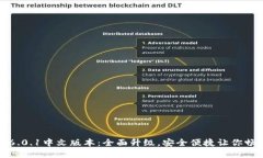 小狐狸钱包6.0.1中文版本：