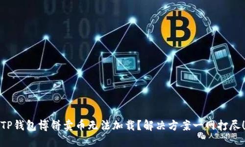 TP钱包博饼卖币无法加载?解决方案一网打尽!