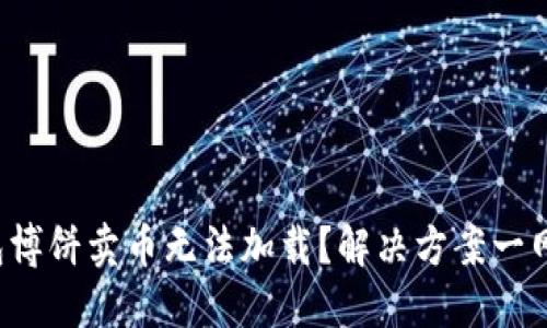 TP钱包博饼卖币无法加载?解决方案一网打尽!