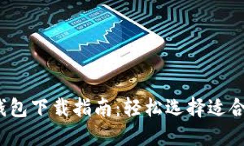 2023年最推荐的加密钱包下载指南：轻松选择适合你的数字资产管理工具