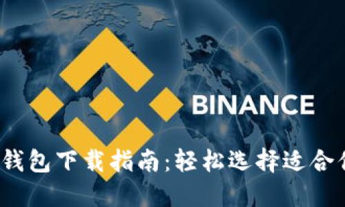 2023年最推荐的加密钱包下载指南：轻松选择适合你的数字资产管理工具