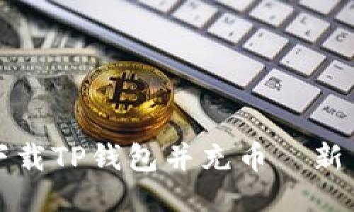 如何安全下载TP钱包并充币—新手必看指南