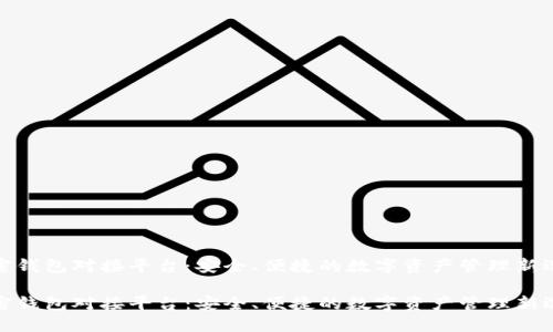 加密钱包对接平台:安全、便捷的数字资产管理新选择
加密钱包对接平台:安全、便捷的数字资产管理新选择