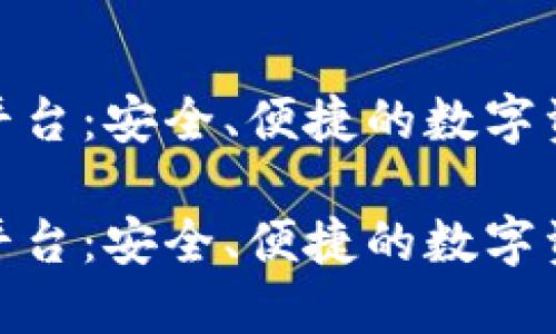 加密钱包对接平台:安全、便捷的数字资产管理新选择
加密钱包对接平台:安全、便捷的数字资产管理新选择