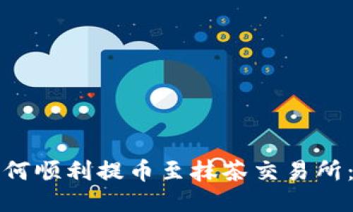 TP钱包如何顺利提币至抹茶交易所:详细指南