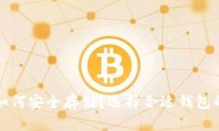 数字货币如何安全存储？