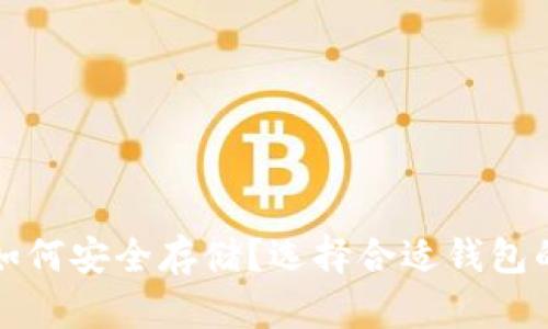 数字货币如何安全存储?选择合适钱包的全面指南
