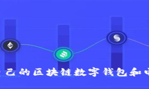 如何选择适合自己的区块链数字钱包和电子狗:用户指南