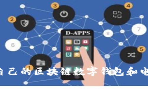 如何选择适合自己的区块链数字钱包和电子狗:用户指南
