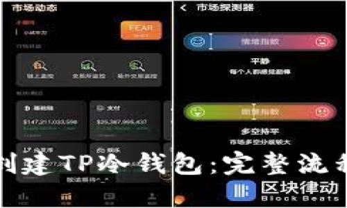 如何创建TP冷钱包:完整流程揭秘