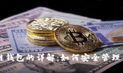 以太坊区块链钱包的详解：如何安全管理你的数字资产