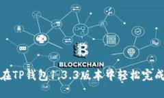 如何在TP钱包1.3.3版本中轻