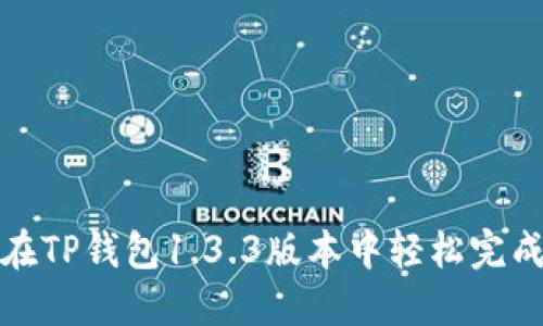 如何在TP钱包1.3.3版本中轻松完成购买