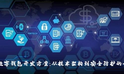 区块链数字钱包开发方案:从技术架构到安全防护的全面指南