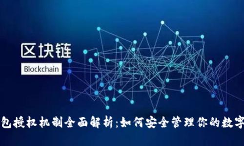 TP钱包授权机制全面解析:如何安全管理你的数字资产