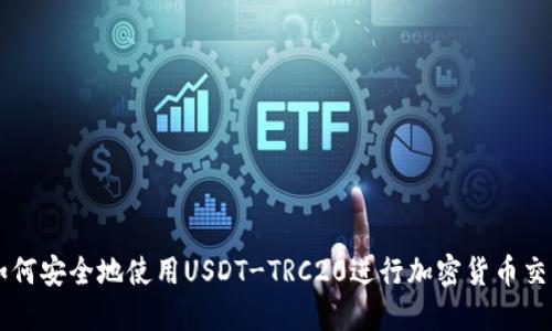如何安全地使用USDT-TRC20进行加密货币交易