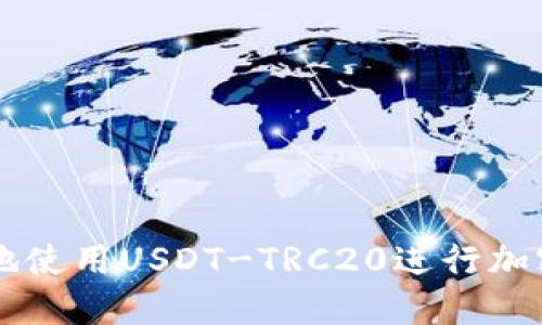 如何安全地使用USDT-TRC20进行加密货币交易