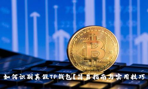 如何识别真假TP钱包?简易指南与实用技巧