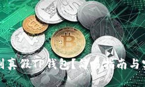 如何识别真假TP钱包?简易指南与实用技巧