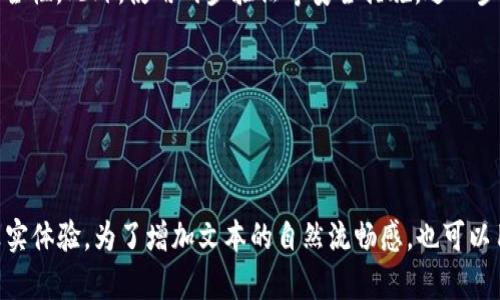 虚拟币钱包：定义、类型与选择指南

虚拟币钱包,加密货币钱包,数字货币,钱包选择/guanjianci

什么是虚拟币钱包？
虚拟币钱包，是一种用于存储、接收和发送数字货币（如比特币、以太坊等）的软件或硬件工具。它就像是传统银行中的储蓄账户，但其独特之处在于，它并不储存实际的货币，而是存储私钥和公钥数据。

虚拟币钱包的基本构成
虚拟币钱包的核心组成部分是密钥，具体分为公钥和私钥。公钥类似于银行账户，您可以向他人分享，方便接收数字货币。相对地，私钥则类似于银行卡密码，仅您本人知晓，负责管理和转账虚拟币，确保交易的安全性。

虚拟币钱包的类型
根据存储方式的不同，虚拟币钱包一般分为以下几种类型：
ul
    listrong热钱包：/strong这种钱包可以在线使用，便于快速交易，适合频繁买卖数字货币的用户。/li
    listrong冷钱包：/strong指完全离线存储的硬件钱包或纸钱包，适合长时间持有，加密性和安全性更加出色。/li
    listrong桌面钱包：/strong在个人电脑上下载的软件，具备较好的安全性，但需定期备份。/li
    listrong移动钱包：/strong手机应用程序，便于随时随地使用，但需注意设备安全。/li
    listrong网络钱包：/strong托管在云端，易于访问，但相应地安全性较低。/li
/ul

如何选择合适的虚拟币钱包？
选择虚拟币钱包需考虑多个因素。首先是安全性，特别是需要储存大量数字资产时，尽量选择冷钱包。其次是使用的便利性，热钱包适合频繁交易者。此外，不同钱包对不同虚拟币的支持程度也需要考虑。

使用虚拟币钱包的注意事项
在使用虚拟币钱包时，有几点需要特别注意。首先，务必妥善保存好您的私钥和助记码，一旦丢失，将无法恢复资产。其次，定期更新钱包版本，以保证其安全性。此外，使用两步验证等安全措施，进一步提升账户的防护。

总结
总之，虚拟币钱包是数字货币交易的重要工具，选择合适的钱包类型并妥善保管私钥，能够有效保障资产安全。希望本文对您了解虚拟币钱包有所帮助！


接下来的内容主体可以为不同类型的虚拟币钱包解析展开进一步细化，包括具体的好处、风险和适用场景，同时可以穿插一些比较权威的案例与用户真实体验。为了增加文本的自然流畅感，也可以用小故事或者对话的形式引入相关观点，使读者在轻松的氛围中获取信息。同时，可以综合文化现象，分析虚拟币在当今社会的影响力，为内容增加深度。