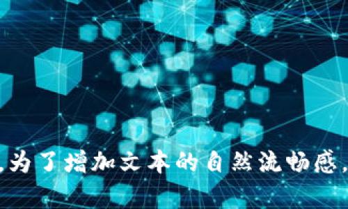 虚拟币钱包：定义、类型与选择指南

虚拟币钱包,加密货币钱包,数字货币,钱包选择/guanjianci

什么是虚拟币钱包？
虚拟币钱包，是一种用于存储、接收和发送数字货币（如比特币、以太坊等）的软件或硬件工具。它就像是传统银行中的储蓄账户，但其独特之处在于，它并不储存实际的货币，而是存储私钥和公钥数据。

虚拟币钱包的基本构成
虚拟币钱包的核心组成部分是密钥，具体分为公钥和私钥。公钥类似于银行账户，您可以向他人分享，方便接收数字货币。相对地，私钥则类似于银行卡密码，仅您本人知晓，负责管理和转账虚拟币，确保交易的安全性。

虚拟币钱包的类型
根据存储方式的不同，虚拟币钱包一般分为以下几种类型：
ul
    listrong热钱包：/strong这种钱包可以在线使用，便于快速交易，适合频繁买卖数字货币的用户。/li
    listrong冷钱包：/strong指完全离线存储的硬件钱包或纸钱包，适合长时间持有，加密性和安全性更加出色。/li
    listrong桌面钱包：/strong在个人电脑上下载的软件，具备较好的安全性，但需定期备份。/li
    listrong移动钱包：/strong手机应用程序，便于随时随地使用，但需注意设备安全。/li
    listrong网络钱包：/strong托管在云端，易于访问，但相应地安全性较低。/li
/ul

如何选择合适的虚拟币钱包？
选择虚拟币钱包需考虑多个因素。首先是安全性，特别是需要储存大量数字资产时，尽量选择冷钱包。其次是使用的便利性，热钱包适合频繁交易者。此外，不同钱包对不同虚拟币的支持程度也需要考虑。

使用虚拟币钱包的注意事项
在使用虚拟币钱包时，有几点需要特别注意。首先，务必妥善保存好您的私钥和助记码，一旦丢失，将无法恢复资产。其次，定期更新钱包版本，以保证其安全性。此外，使用两步验证等安全措施，进一步提升账户的防护。

总结
总之，虚拟币钱包是数字货币交易的重要工具，选择合适的钱包类型并妥善保管私钥，能够有效保障资产安全。希望本文对您了解虚拟币钱包有所帮助！


接下来的内容主体可以为不同类型的虚拟币钱包解析展开进一步细化，包括具体的好处、风险和适用场景，同时可以穿插一些比较权威的案例与用户真实体验。为了增加文本的自然流畅感，也可以用小故事或者对话的形式引入相关观点，使读者在轻松的氛围中获取信息。同时，可以综合文化现象，分析虚拟币在当今社会的影响力，为内容增加深度。