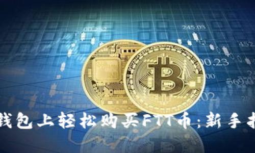 如何在TP钱包上轻松购买FTT币:新手指南与技巧