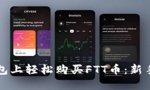 如何在TP钱包上轻松购买FTT币:新手指南与技巧
