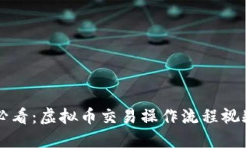 新手必看:虚拟币交易操作流程视频详解