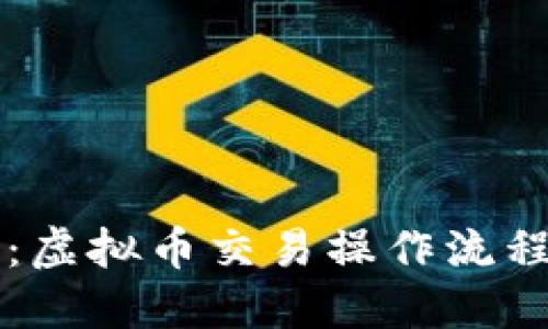 新手必看:虚拟币交易操作流程视频详解
