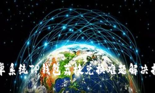 安卓系统TP钱包荔枝兑换难题解决指南