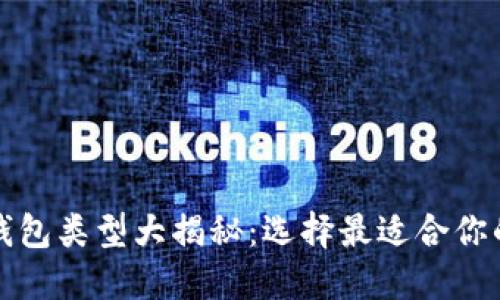 加密货币钱包类型大揭秘:选择最适合你的钱包形式