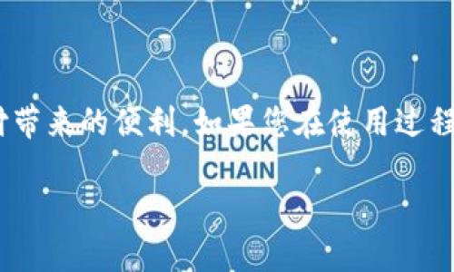   轻松下载易币付APP，获取最新支付体验！ / 

 guanjianci 易币付, APP下载, 最新支付, 用户体验 /guanjianci 

引言
在这个数字化高度发展的时代，移动支付已经成为了我们生活中不可或缺的一部分。易币付APP作为一款新兴的支付工具，凭借其便捷的操作和安全的保障，受到了越来越多用户的青睐。那么，我们如何能够轻松下载并使用这一最新的支付应用呢？本篇文章将为您详细介绍易币付APP的下载方式、使用技巧以及用户体验，帮助您解决在支付过程中遇到的问题。

一、易币付APP是什么？
易币付APP是一款基于手机的平台，旨在为用户提供简单、快捷的支付解决方案。无论是个人用户还是企业用户，都可以通过这款应用轻松完成支付、转账、充值等多种金融服务。它的安全性和高效性，使得用户能够放心地进行线上交易，享受数字支付带来的便利。

二、易币付APP的主要功能
1. 便捷支付：用户可以通过易币付APP快速完成支付流程，无需繁琐的操作步骤，节约了大量的时间。
2. 安全交易：易币付采用了先进的加密技术保障用户的交易安全，确保每笔支付都有安全保障。
3. 多种支付方式：支持多种支付方式，包括二维码支付、链接支付等，满足用户的不同需求。
4. 实时账单：用户可以随时随地查看交易记录和账单，做到心中有数，消费透明。

三、如何下载易币付APP
下载易币付APP非常简单，下面是详细步骤：
第一步：打开手机应用商店（如App Store或Google Play）。
第二步：在搜索框中输入“易币付”，点击搜索。
第三步：找到易币付APP后，点击“下载”按钮。
第四步：下载完成后，按提示进行安装。
第五步：安装完成后，打开应用并按照提示完成注册，开始享受便捷的支付服务。

四、使用易币付APP的技巧
为了更好地使用易币付APP，用户可以参考以下几点技巧：
1. 设置支付密码：为了进一步保护个人隐私，建议用户在首次使用时设置支付密码，确保账户安全。
2. 定期检查账单：通过定期查看交易记录，可以及时了解自己的消费情况，避免不必要的消费。
3. 利用优惠活动：易币付经常会推出一些优惠活动，用户可以积极参与，享受更多优惠。
4. 配置快捷支付：根据自己的使用习惯，将常用的支付方式设置为快捷支付，进一步提高支付的效率。

五、用户体验及反馈
根据用户的反馈，大多数人在下载和使用易币付APP后，表示非常满意。便捷的使用体验和安全的支付环境，成为许多用户选择继续使用该应用的重要原因。此外，易币付的客户服务也得到了用户的充分认可，及时解决了用户在使用过程中遇到的问题。

六、常见问题解答
为了帮助用户更好地使用易币付，这里汇总了一些常见问题及其解答：
1. 易币付APP安全吗？
易币付采用多重安全措施，包括数据加密和身份验证，保障用户的资金安全。
2. 如何找回忘记的支付密码？
用户可以通过注册的手机号或邮箱进行密码重置，按照系统提示操作即可。
3. 易币付是否支持国际支付？
目前易币付主要支持国内支付，国际支付功能正在研发中，预计会在未来推出。

总结
易币付APP作为一款便捷、安全、高效的支付工具，越来越受到广大用户的喜爱。通过本文的介绍，希望大家能够轻松下载并高效使用易币付APP，真正享受到移动支付带来的便利。如果您在使用过程中有任何问题，欢迎随时与我们联系，我们将竭诚为您服务。

这样的内容不仅能够帮助用户了解易币付APP的下载和使用，还通过情感化的表达和个性化的细节，使文章更加生动有趣，提升用户的阅读体验。