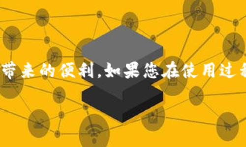   轻松下载易币付APP，获取最新支付体验！ / 

 guanjianci 易币付, APP下载, 最新支付, 用户体验 /guanjianci 

引言
在这个数字化高度发展的时代，移动支付已经成为了我们生活中不可或缺的一部分。易币付APP作为一款新兴的支付工具，凭借其便捷的操作和安全的保障，受到了越来越多用户的青睐。那么，我们如何能够轻松下载并使用这一最新的支付应用呢？本篇文章将为您详细介绍易币付APP的下载方式、使用技巧以及用户体验，帮助您解决在支付过程中遇到的问题。

一、易币付APP是什么？
易币付APP是一款基于手机的平台，旨在为用户提供简单、快捷的支付解决方案。无论是个人用户还是企业用户，都可以通过这款应用轻松完成支付、转账、充值等多种金融服务。它的安全性和高效性，使得用户能够放心地进行线上交易，享受数字支付带来的便利。

二、易币付APP的主要功能
1. 便捷支付：用户可以通过易币付APP快速完成支付流程，无需繁琐的操作步骤，节约了大量的时间。
2. 安全交易：易币付采用了先进的加密技术保障用户的交易安全，确保每笔支付都有安全保障。
3. 多种支付方式：支持多种支付方式，包括二维码支付、链接支付等，满足用户的不同需求。
4. 实时账单：用户可以随时随地查看交易记录和账单，做到心中有数，消费透明。

三、如何下载易币付APP
下载易币付APP非常简单，下面是详细步骤：
第一步：打开手机应用商店（如App Store或Google Play）。
第二步：在搜索框中输入“易币付”，点击搜索。
第三步：找到易币付APP后，点击“下载”按钮。
第四步：下载完成后，按提示进行安装。
第五步：安装完成后，打开应用并按照提示完成注册，开始享受便捷的支付服务。

四、使用易币付APP的技巧
为了更好地使用易币付APP，用户可以参考以下几点技巧：
1. 设置支付密码：为了进一步保护个人隐私，建议用户在首次使用时设置支付密码，确保账户安全。
2. 定期检查账单：通过定期查看交易记录，可以及时了解自己的消费情况，避免不必要的消费。
3. 利用优惠活动：易币付经常会推出一些优惠活动，用户可以积极参与，享受更多优惠。
4. 配置快捷支付：根据自己的使用习惯，将常用的支付方式设置为快捷支付，进一步提高支付的效率。

五、用户体验及反馈
根据用户的反馈，大多数人在下载和使用易币付APP后，表示非常满意。便捷的使用体验和安全的支付环境，成为许多用户选择继续使用该应用的重要原因。此外，易币付的客户服务也得到了用户的充分认可，及时解决了用户在使用过程中遇到的问题。

六、常见问题解答
为了帮助用户更好地使用易币付，这里汇总了一些常见问题及其解答：
1. 易币付APP安全吗？
易币付采用多重安全措施，包括数据加密和身份验证，保障用户的资金安全。
2. 如何找回忘记的支付密码？
用户可以通过注册的手机号或邮箱进行密码重置，按照系统提示操作即可。
3. 易币付是否支持国际支付？
目前易币付主要支持国内支付，国际支付功能正在研发中，预计会在未来推出。

总结
易币付APP作为一款便捷、安全、高效的支付工具，越来越受到广大用户的喜爱。通过本文的介绍，希望大家能够轻松下载并高效使用易币付APP，真正享受到移动支付带来的便利。如果您在使用过程中有任何问题，欢迎随时与我们联系，我们将竭诚为您服务。

这样的内容不仅能够帮助用户了解易币付APP的下载和使用，还通过情感化的表达和个性化的细节，使文章更加生动有趣，提升用户的阅读体验。