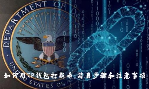 如何用TP钱包打新币:简易步骤和注意事项