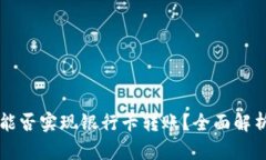 区块链钱包能否实现银行