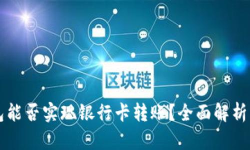 区块链钱包能否实现银行卡转账?全面解析与解决方案