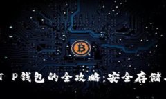 Doge币存T P钱包的全攻略：
