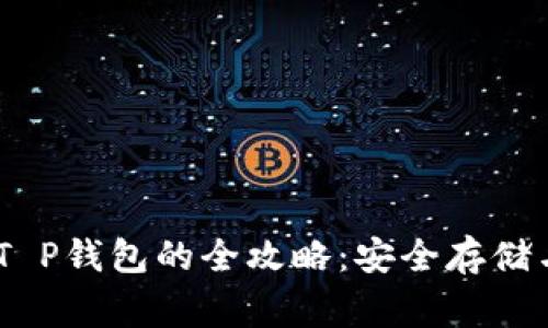 Doge币存T P钱包的全攻略:安全存储与便捷交易