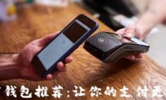 中国数字钱包推荐：让你