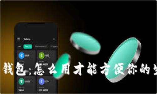 华为钱包:怎么用才能方便你的生活?