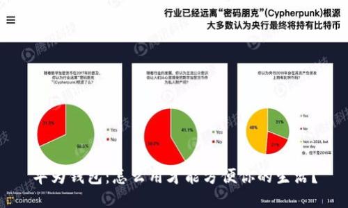 华为钱包:怎么用才能方便你的生活?