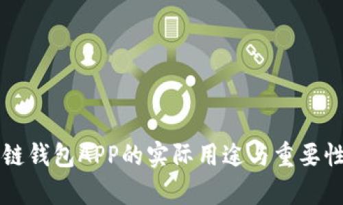 区块链钱包APP的实际用途与重要性分析