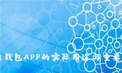 区块链钱包APP的实际用途