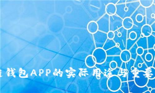 区块链钱包APP的实际用途与重要性分析