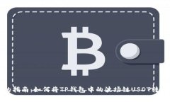 简单易懂的指南：如何将