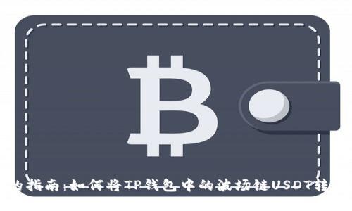 简单易懂的指南:如何将TP钱包中的波场链USDT转移到币安链