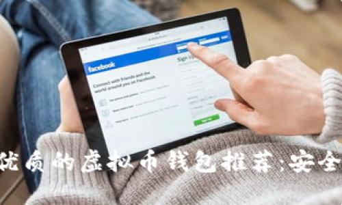 2023年最优质的虚拟币钱包推荐:安全、方便、高效