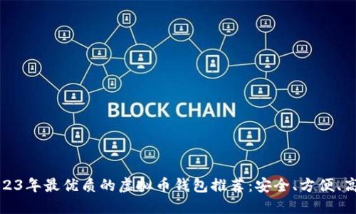 2023年最优质的虚拟币钱包推荐:安全、方便、高效