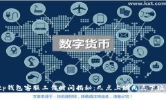 tp钱包客服工作时间揭秘：