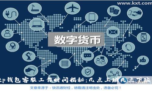 tp钱包客服工作时间揭秘:几点上班几点下班?